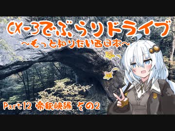 [紲星あかり]CX-3でぶらりドライブ ~もっと知りたい西日本~ part12 [VOICEROID車載]