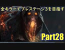 【DBD】全キラーでプレステージ3を目指すPart28【ゆっくり実況】