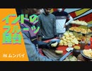 外国の屋台【インド】ムンバイ・フルーツの屋台　調理風景とお店をインドの友人・リティクさんが英語で解説　パパイヤはインドでも人気です