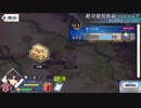 【実況】fate/grand order「巴が斬る人理修復の旅」part142