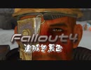 [ゆっくり実況]連邦冬景色 49旅目[Fallout4]
