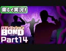 【男×男で取り組みﾏｼｮｲ!】▼バディミッションBOND▼楽しく実況!【Part14】