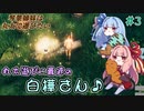 【VALHEIM】＃03　琴葉姉妹は丸太で遊びたい【VOICEROID実況】