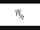 宵々 / Nekosky feat.初音ミク