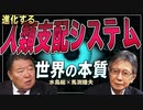 【桜無門関】馬渕睦夫×水島総 第25回「ディープステートの誤算と家畜化する日本」[桜R3/2/25]