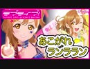 【スクスタMV】に『あこがれランララン』が追加されてないので 作ってみました！【ラブライブ!MAD】【スクスタMAD】/国木田花丸