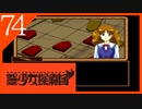 【実況】美少女探偵団と行く難事件ツアー#74【御神楽少女探偵団】