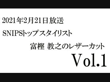 Snipsトップスタイリスト 富樫 教之のレザーカットvol 1 21年2月21日放送分 解説 講座 動画 ニコニコ動画