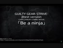 【GGST】Be a ninja【βtest】