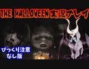 悪魔ぶってTHE HALLOWEEN実況プレイ【びっくり注意なし版】