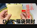 【ポケカ】ひどい福袋に出会ってしまったかもしれません…【開封】