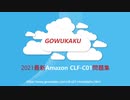 2021 CLF-C01試験-AWS 認定クラウドプラクティショナー|GOWUKAKU