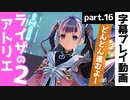 【ライザのアトリエ2】遺跡にこもってがっつり調査！【part16】
