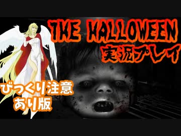 悪魔ぶってTHE HALLOWEEN実況プレイ【びっくり注意あり版】