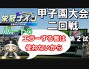 【パワプロ】【栄冠ナイン】#６「1年目夏甲子園2回戦！エラーするやついらない！」