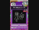 【譜面確認用】 命に嫌われている MASTER 【オンゲキ外部出力】