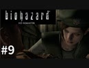 【そこを歩く、という恐怖。再び】バイオハザードHDリマスター　実況プレイ◆９