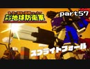 【実況】EDFのお祭りゲー【デジボグ地球防衛軍】part57