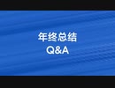 【ぜひこの動画を見てください】年末の締めくくりQ&A