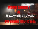 電子ドラム配信 DTX LIVE # 136 「MOVIE SONGS ! 」