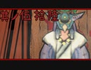 【大神＊実況】この世の命をこの手で蘇らせる！其ノ五十六