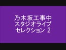 乃木坂工事中 スタジオライブセレクション 2
