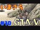 【GTA5実況】今更GTA5初プレイなやついるの？【Part 30】