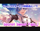 【SecretSweetPain】ゲームマスターＸの謎編曲ループ２０分【SSP】