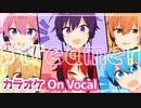 【ニコカラ】Streamer／すとぷり【On Vocal】