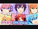 【ニコカラ】Streamer／すとぷり【Off Vocal】