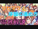 【ウマ娘プリティダービー】５分でわかるリセマラ＆序盤の進め方！！