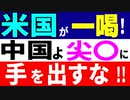 米国が一喝！　中国よ「あの島」に手を出すな！