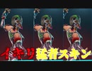 「FORTNITE」イキリ猛者スキンが再販！プロゲーマーでも使っているからこれは買うしかない！買って損はない！アイテムショップ紹介！「フォートナイト」