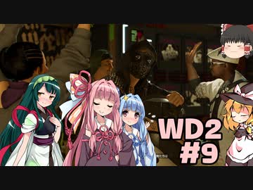 ゆっくりと琴葉姉妹とずん子が「WATCH DOGS 2」を、ただただ楽しむ！ #9