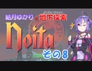 【Noita】結月ゆかりの地下探索　その8
