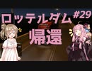 【ETS2】ささらと茜の北欧巡り！＃29【Cevio・VOICEROID実況】