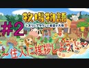【牧場物語オリーブタウンと希望の大地#2】住人に挨拶しよう！【はるの積みゲー崩し】