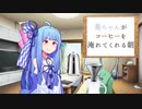 葵ちゃんがコーヒーを淹れてくれる朝