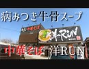 一度食べたら病みつき！中華そば 洋RUN【犬連れ夫婦旅 周防大島町編①】