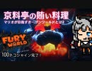 3Dマリオ×オープンワールド！任天堂の魂の叫び！：スーパーマリオ3Dワールドのオマケじゃない！　Switch『フューリーワールド (FURY WORLD)』