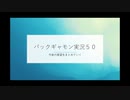 バックギャモン実況５０ー２　今後の展望