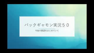 バックギャモン実況５０ー２　今後の展望