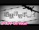 【ニコカラ】遊獣浮男ボーイ / さとみ×ころん【すとぷり】【On Vocal】