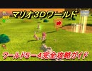 【マリオ３Ｄワールド】５－４攻略ガイド　グリーンスターとハンコの場所全部紹介！