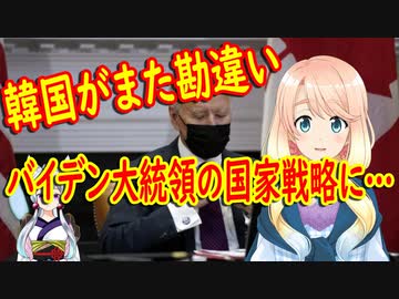 【韓国の反応】日本がどうしてそこに割り込むの？バイデン大統領の対中戦略に韓国さんが何か勘違いを…【世界の〇〇にゅーす】【youtubeは不適切＆削除済】
