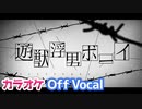 【ニコカラ】遊獣浮男ボーイ / さとみ×ころん【すとぷり】【Off Vocal】