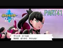 【ポケモン剣実況】nintendo switchを初めて手にした踝猫背のグダグダポケモン冒険記 part41