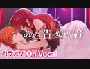 【ニコカラ】あなたに告げる始まりの音 ／ ジェル【すとぷり】【On Vocal】