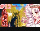 【Valheim】ついなの北欧神話サバイバル冒険記：＃12【VOICEROID実況プレイ】