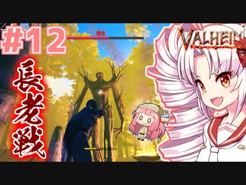 【Valheim】ついなの北欧神話サバイバル冒険記：＃12【VOICEROID実況プレイ】